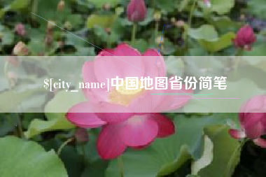 阳江中国地图省份简笔