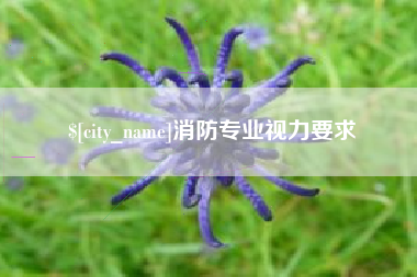 阳江消防专业视力要求