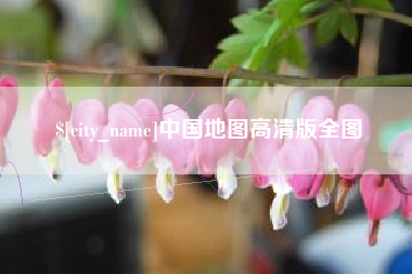 阳江中国地图高清版全图
