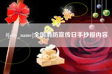 阳江全国消防宣传日手抄报内容