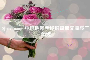 阳江中国地图手抄报简单又漂亮三年级