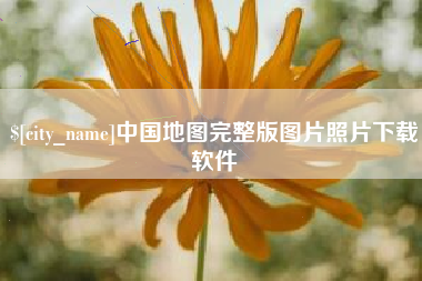 阳江中国地图完整版图片照片下载软件