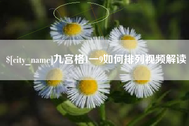 阳江九宫格1一9如何排列视频解读