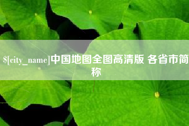 阳江中国地图全图高清版 各省市简称