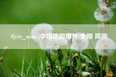 阳江中国地图图片 全图 简图