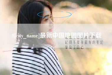 阳江最新中国地图图片下载