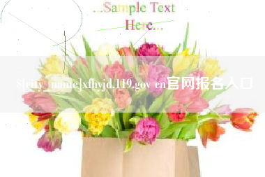 阳江xfhyjd.119.gov cn官网报名入口