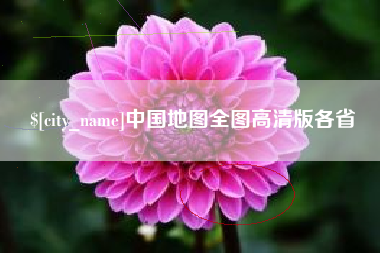 阳江中国地图全图高清版各省