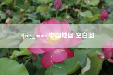 阳江中国地图 空白图