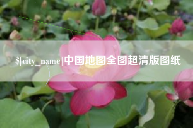 阳江中国地图全图超清版图纸