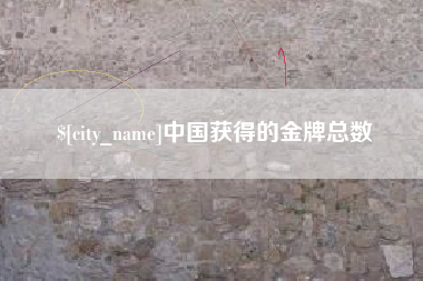 阳江中国获得的金牌总数