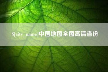 阳江中国地图全图高清省份