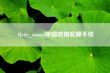 阳江中国地图轮廓手绘
