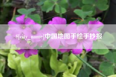 阳江中国地图手绘手抄报