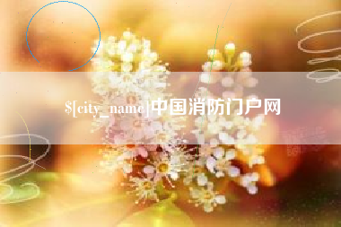 阳江中国消防门户网