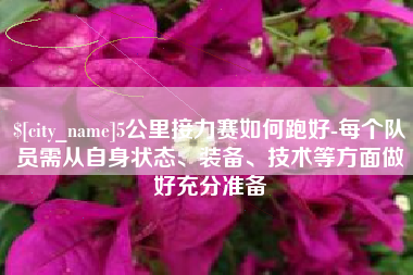 阳江5公里接力赛如何跑好-每个队员需从自身状态、装备、技术等方面做好充分准备