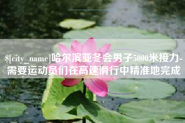 阳江哈尔滨亚冬会男子5000米接力-需要运动员们在高速滑行中精准地完成