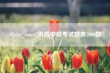 阳江消防中级考试题库2000题