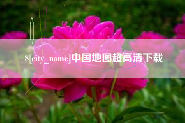 阳江中国地图超高清下载