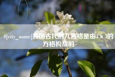 阳江我国古代的九宫格是由3×3的方格构成的