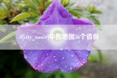 阳江中国地图36个省份