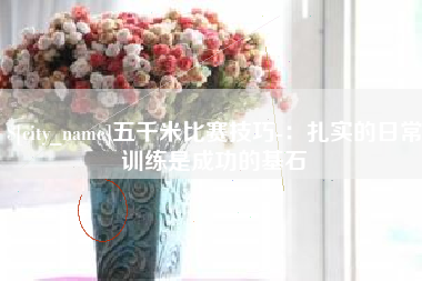 阳江五千米比赛技巧-：扎实的日常训练是成功的基石