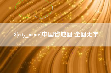 阳江中国省地图 全图无字