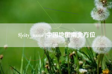 阳江中国地图南北方位