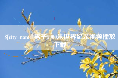 阳江男子5000米世界纪录视频播放下载