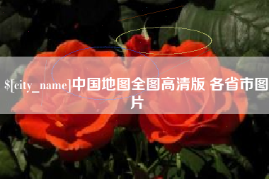 阳江中国地图全图高清版 各省市图片