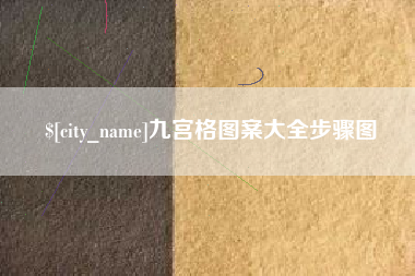 阳江九宫格图案大全步骤图