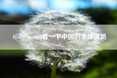 阳江看一下中国的金牌演员