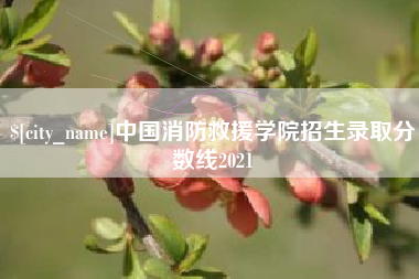 阳江中国消防救援学院招生录取分数线2021