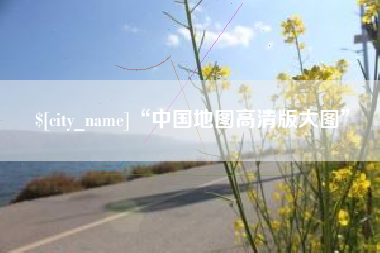 阳江“中国地图高清版大图”