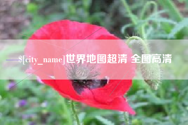 阳江世界地图超清 全图高清