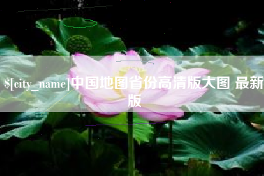 阳江中国地图省份高清版大图 最新版