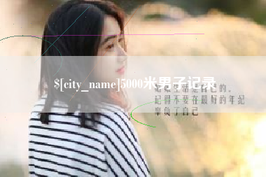 阳江5000米男子记录