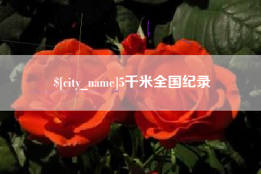 阳江5千米全国纪录