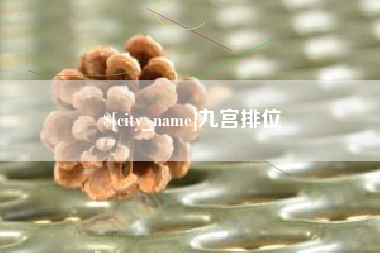 阳江九宫排位