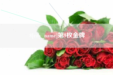 阳江第9枚金牌