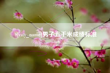 阳江男子五千米成绩标准