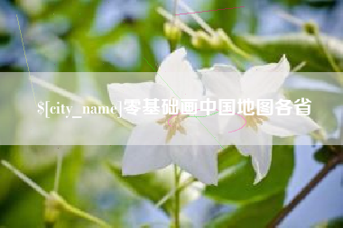 阳江零基础画中国地图各省