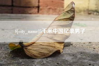 阳江5千米中国纪录男子