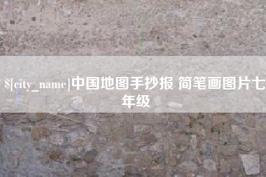 阳江中国地图手抄报 简笔画图片七年级