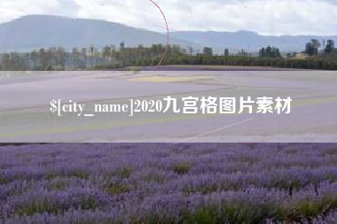 阳江2020九宫格图片素材