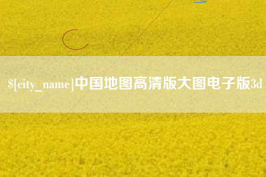 阳江中国地图高清版大图电子版3d