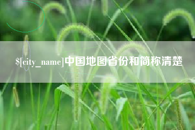 阳江中国地图省份和简称清楚