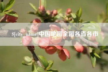 阳江中国地图全图各省各市