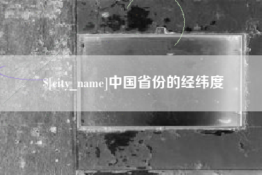 阳江中国省份的经纬度