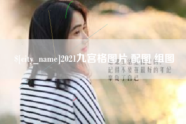 阳江2021九宫格图片 配图 组图